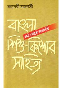বাংলা শিশু-কিশোর সাহিত্য মাঠ থেকে সরাসরি