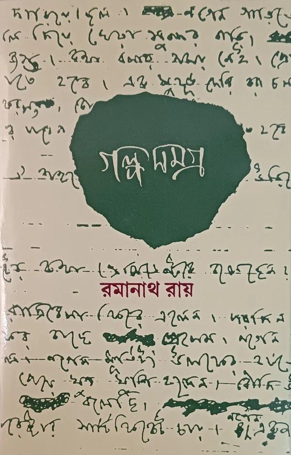 গল্পসমগ্র-রমানাথ রায় ১ম খণ্ড