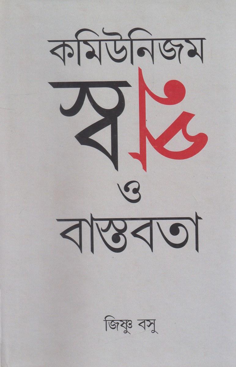 কমিউনিজম স্বপ্ন ও বাস্তবতা