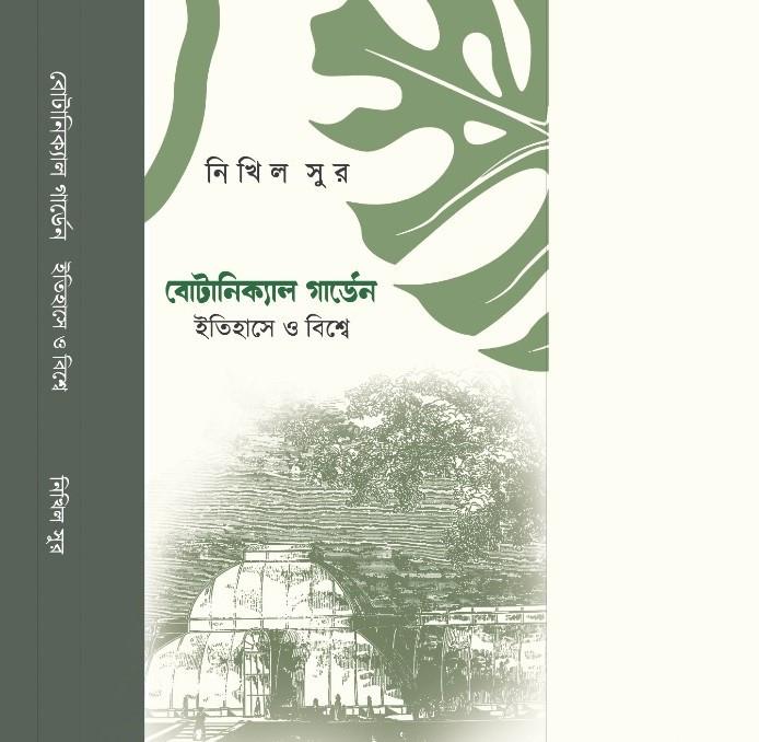 বটানিক্যাল গার্ডেন : ইতিহাসে ও বিশ্বে