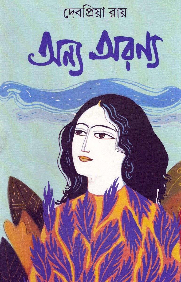 অন্য অরণ্য