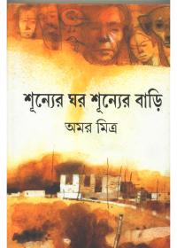 শূন্যের ঘর শূন্যের বাড়ি
