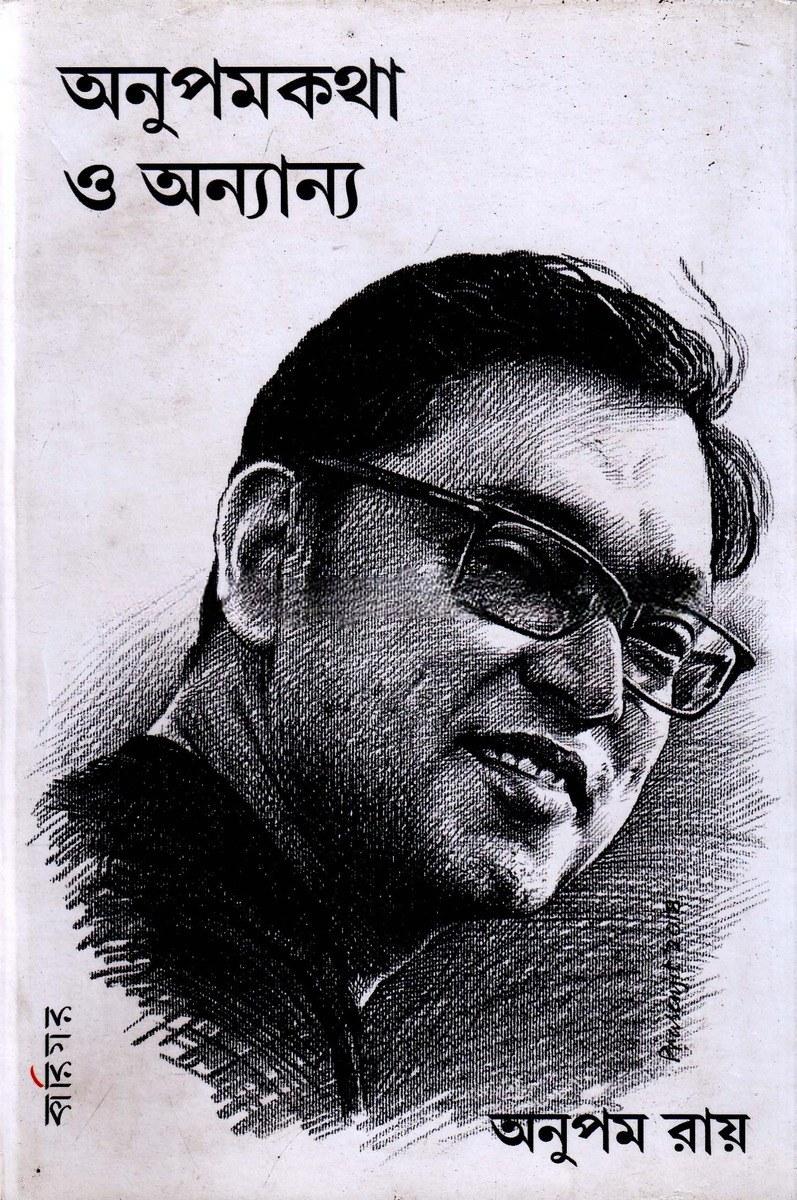 অনুপমকথা ও অন্যান্য