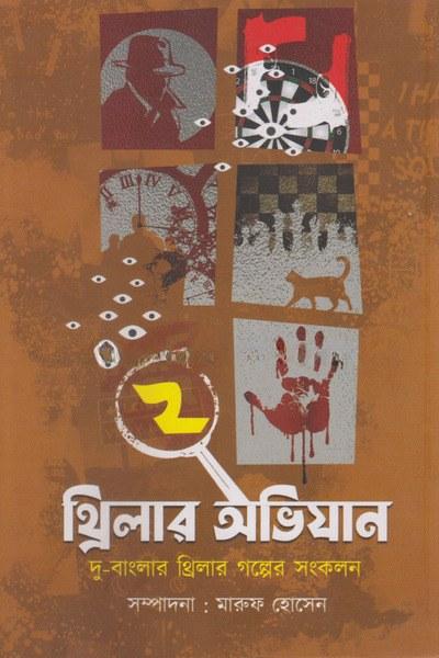 থ্রিলার অভিযান ২