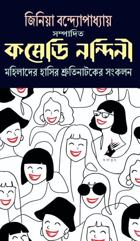 কমেডি নন্দিনী