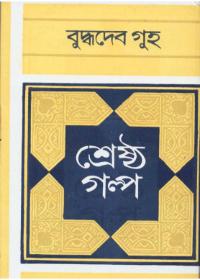 শ্রেষ্ঠ গল্প - বুদ্ধদেব গুহ