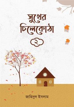 সুখের চিলেকোঠা ২