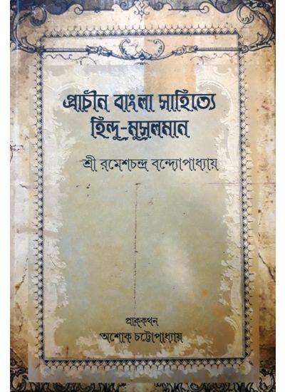 প্রাচীন বাংলা সাহিত্যে হিন্দু-মুসলমান