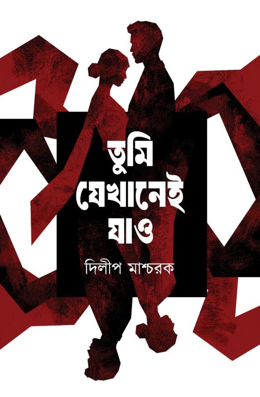 তুমি যেখানেই যাও
