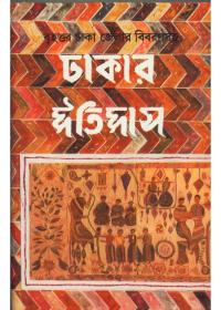 ঢাকার ইতিহাস
