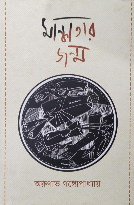 মান্ধাতার জন্ম