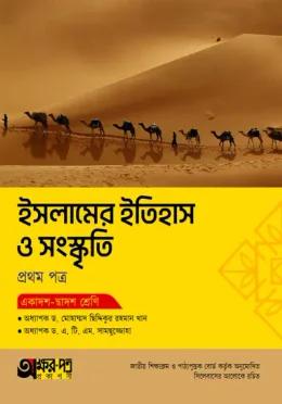 অক্ষরপত্র ইসলামের ইতিহাস ও সংস্কৃতি প্রথম পত্র