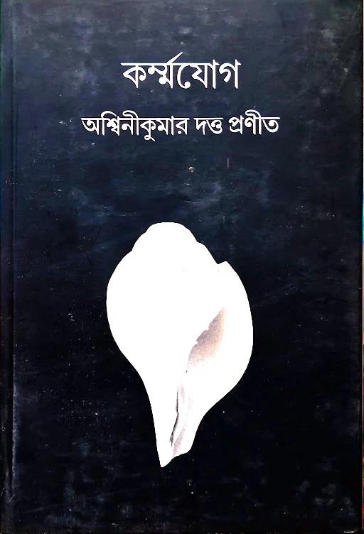 কর্মযোগ - Ashwini Kumar Dutta