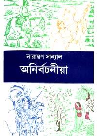 অনির্বচনীয়