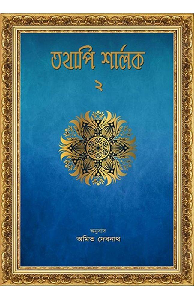 তথাপি শার্লক (দ্বিতীয় খণ্ড)