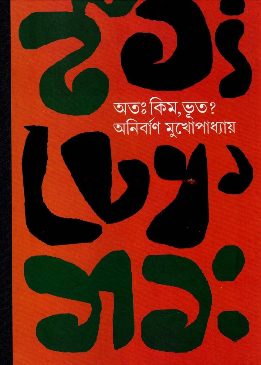 অতঃ কিম, ভূত?