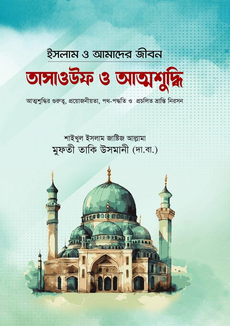 তাসাওউফ ও আত্নশুদ্ধি
