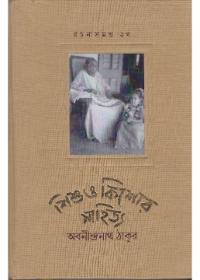 শিশু ও কিশোর সাহিত্য রচনা সমগ্র ২খ