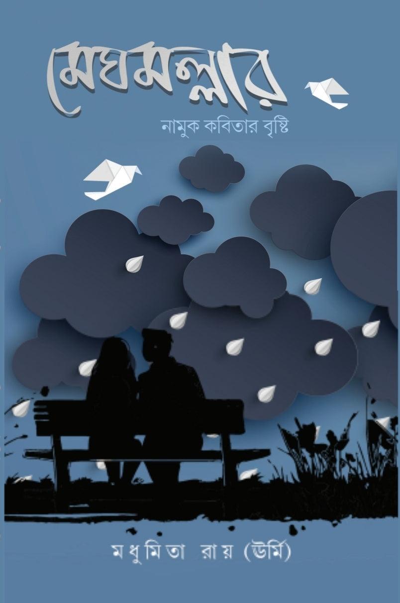 মেঘমল্লার - মধুমিতা রায়