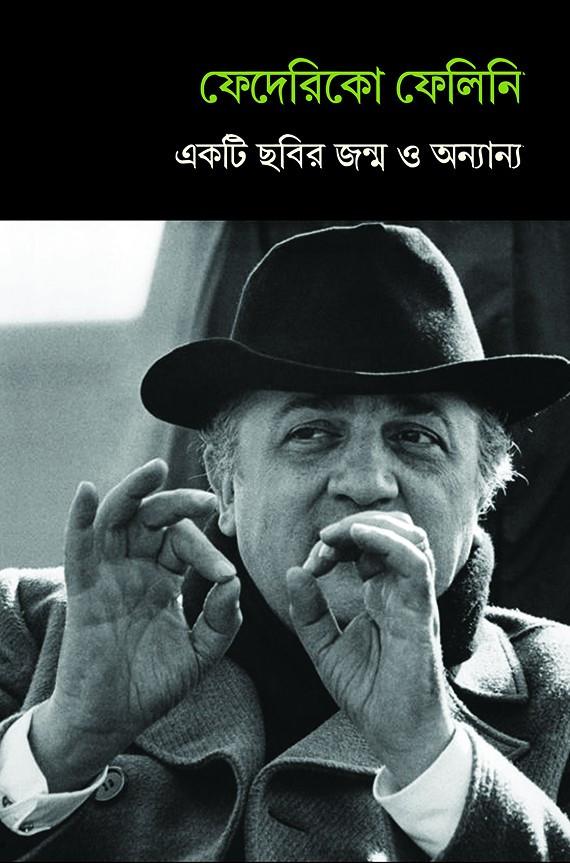 একটি ছবির জন্ম ও অন্যান্য