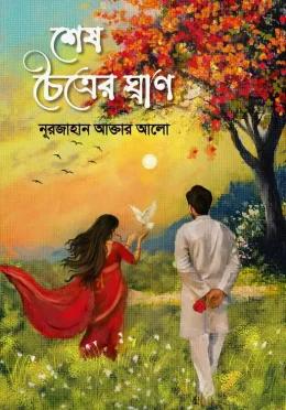 শেষ চৈত্রের ঘ্রাণ