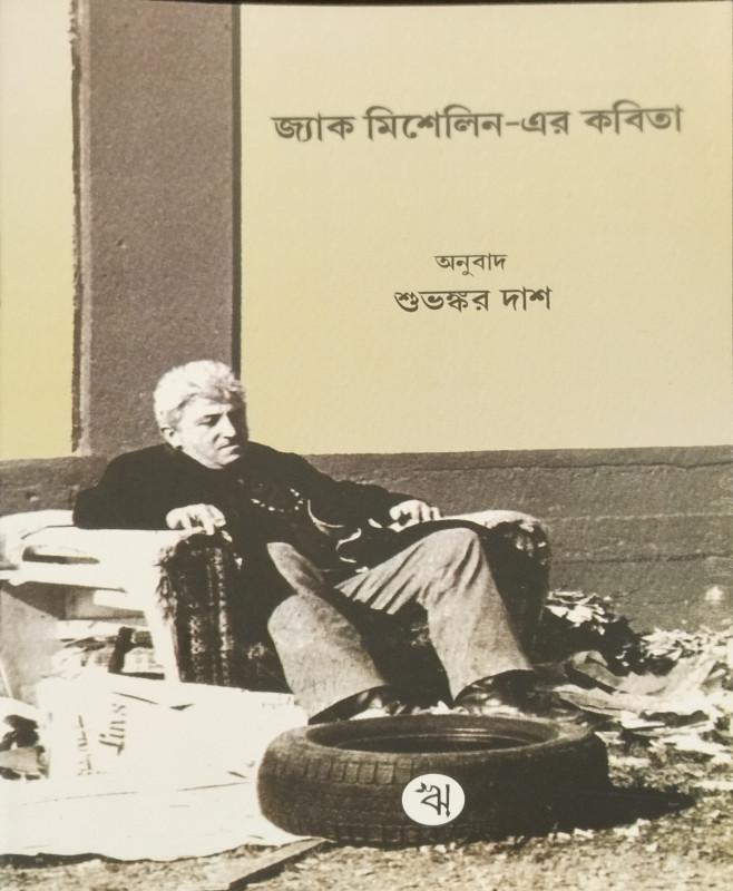 জ্যাক মিশেলিন-এর কবিতা