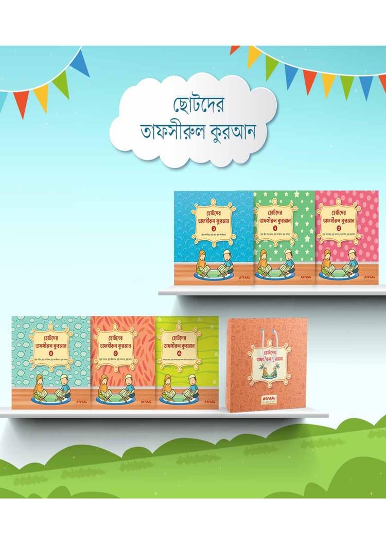 ছোটদের তাফসীরুল কুরআন (১-৬ খণ্ড)
