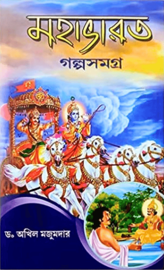 মহাভারত গল্পসমগ্র