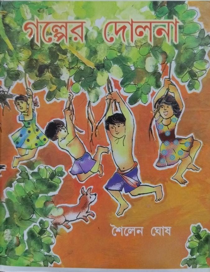 গল্পের দোলনা