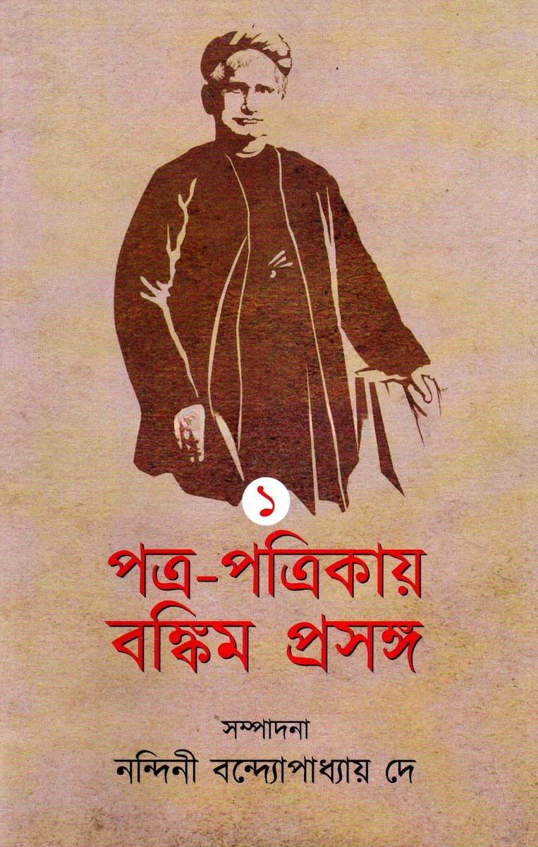 পত্র-পত্রিকায় বঙ্কিম প্রসঙ্গ ১