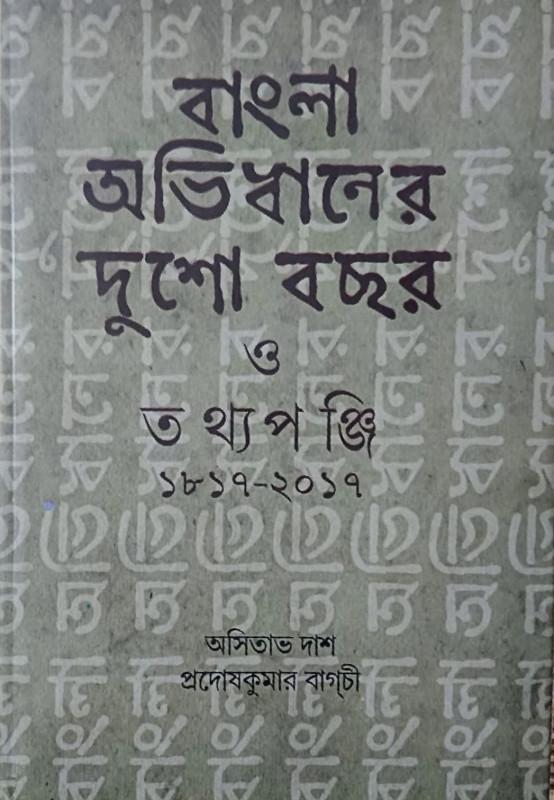বাংলা অভিধানের দুশো বছর ও তথ্যপঞ্জি ১৮১৭ — ২০১৭
