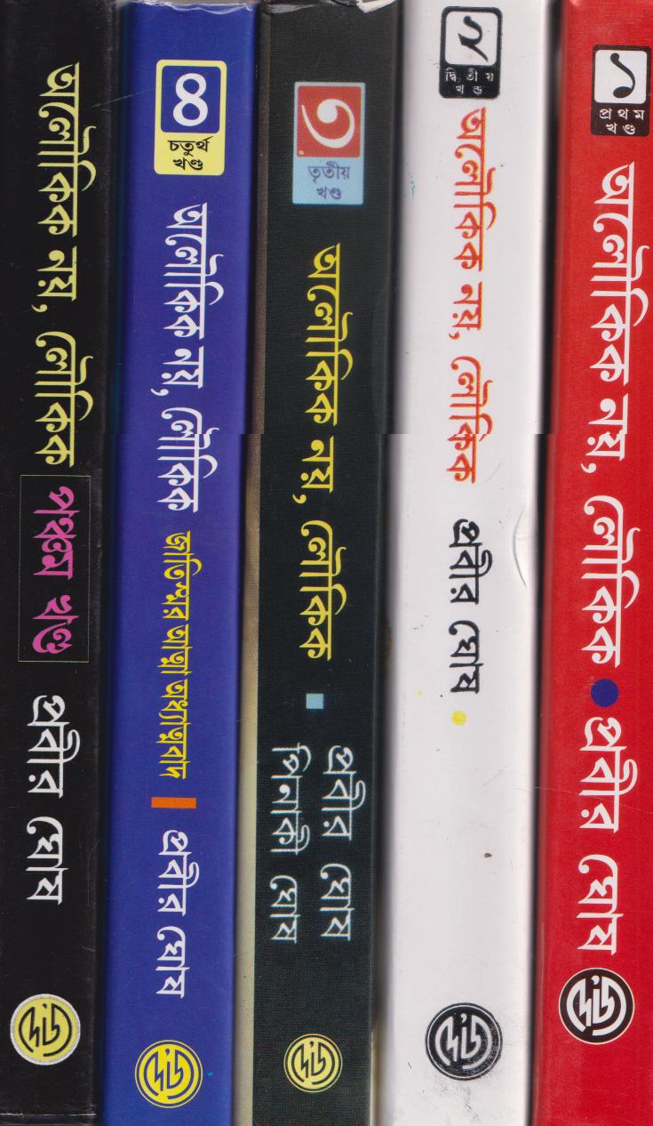 অলৌকিক নয়, লৌকিক কম্বো প্যাক (১-৫)