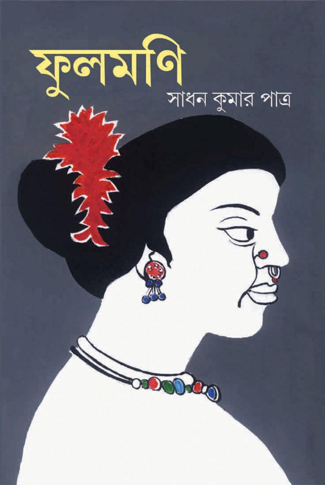 ফুলমণি