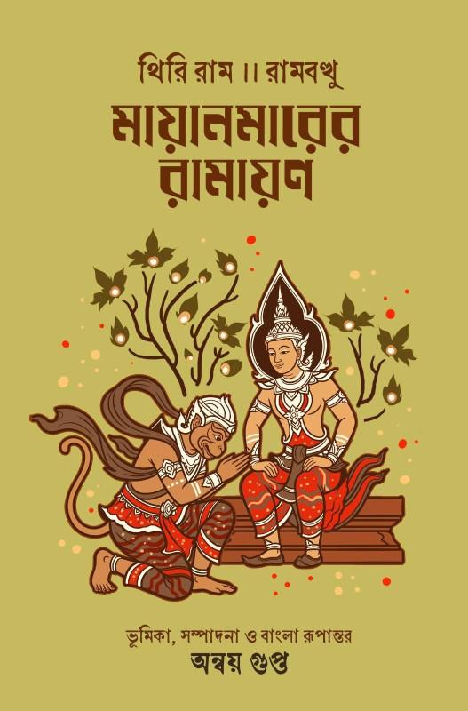 মায়ানমারের রামায়ণ