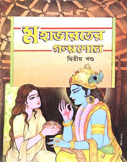 মহাভারতের গল্প শোনো খণ্ড ২