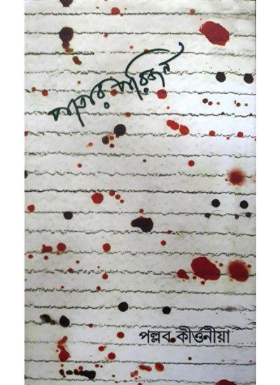 পাতার পরিজন