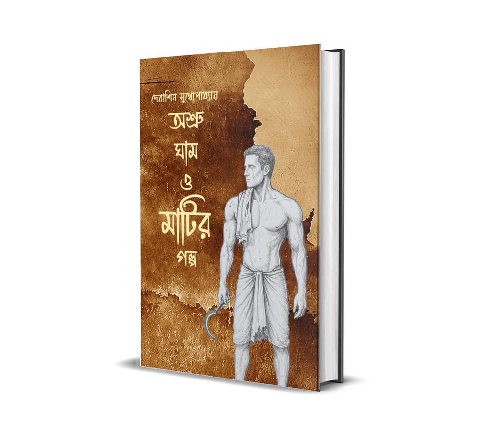 অশ্রু ঘাম ও মাটির গল্প