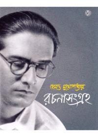 হেমন্ত মুখোপাধ্যায় রচনাসংগ্রহ
