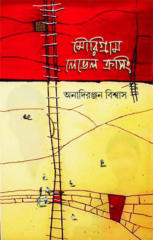 মৌরীগ্রাম লেভেল ক্রসিং