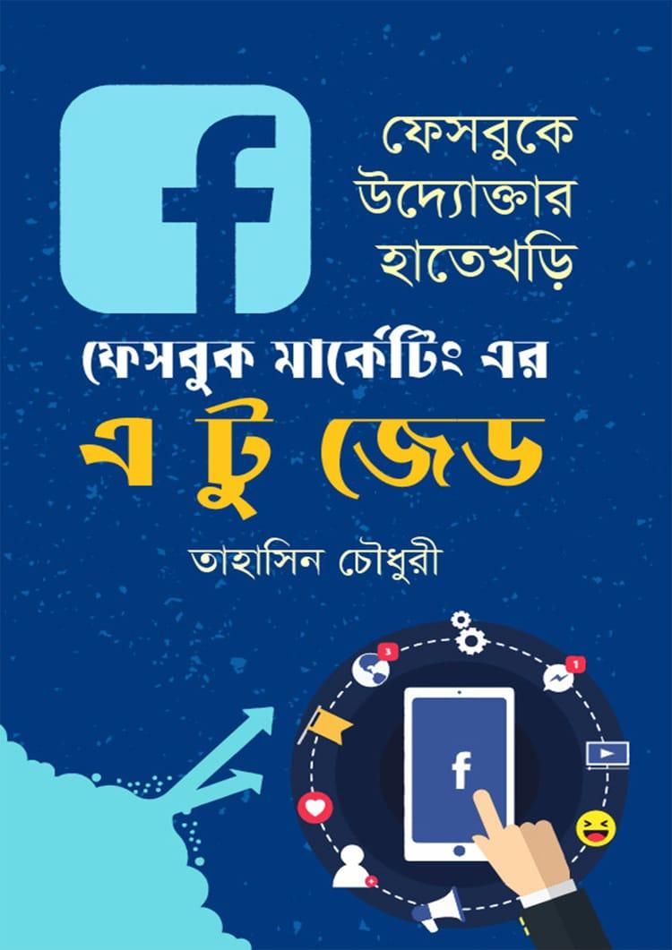 ফেসবুক মার্কেটিং এর এ টু জেড