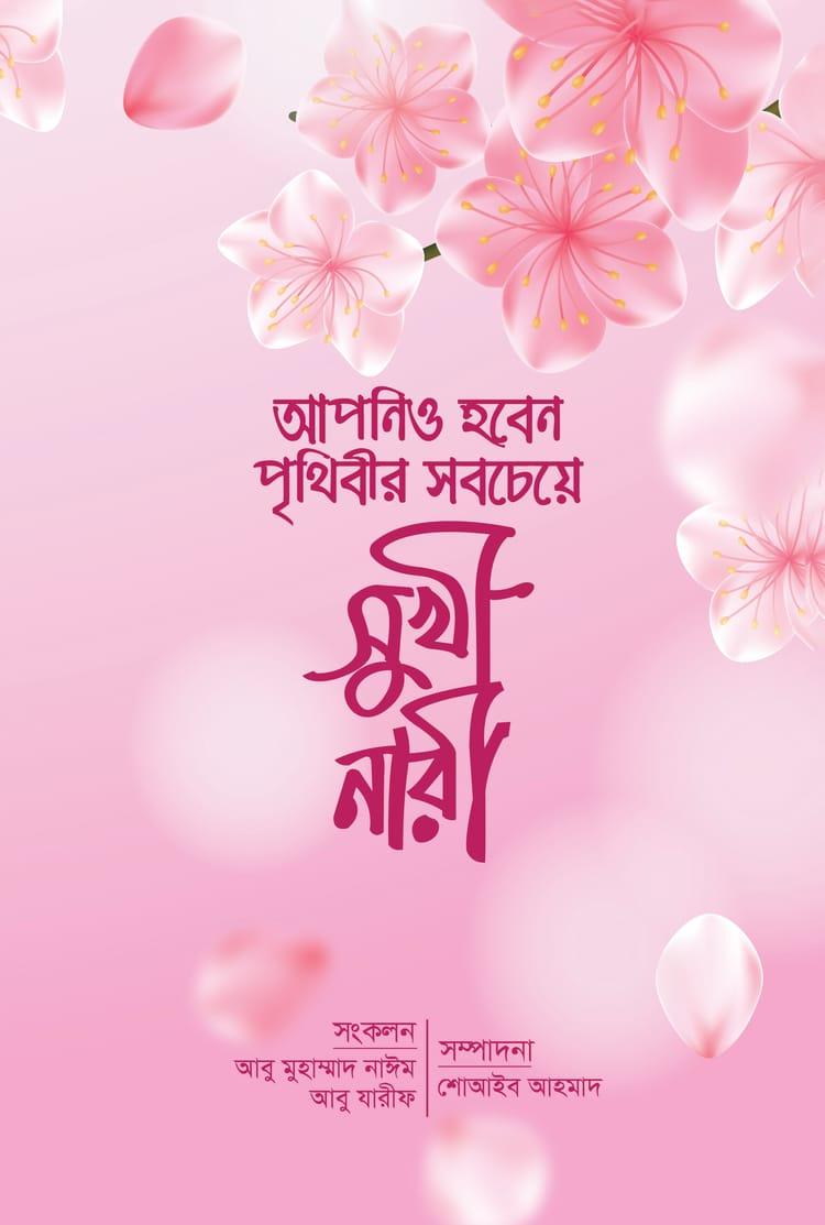 আপনিও হবেন পৃথিবীর সবচেয়ে সুখী নারী