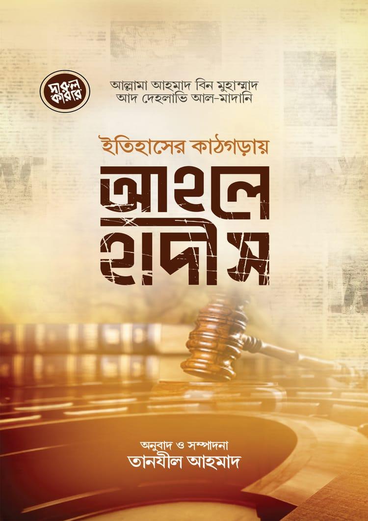 ইতিহাসের কাঠগড়ায় আহলেহাদীস