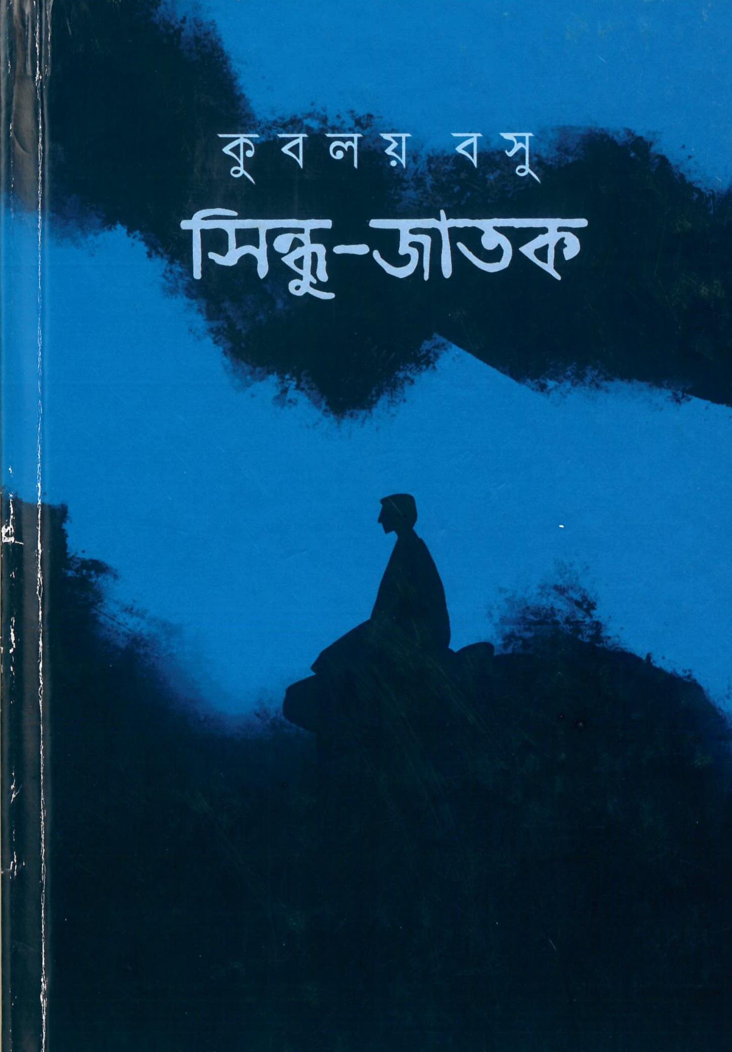 সিন্ধু-জাতক