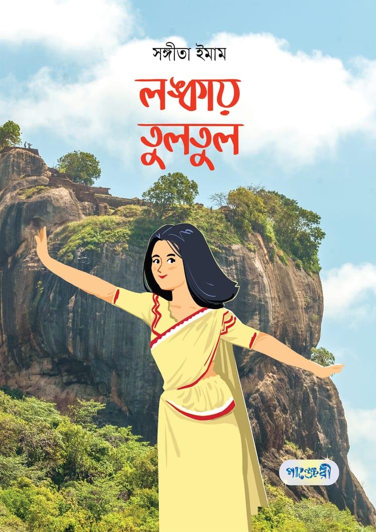 লঙ্কায় তুলতুল