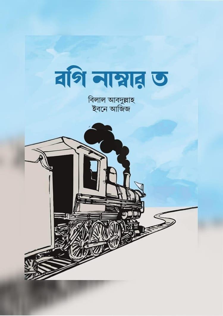 বগি নাম্বার ত