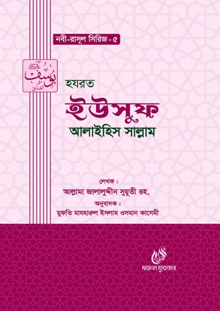 হযরত ইউসুফ আলাইহিস সাল্লাম