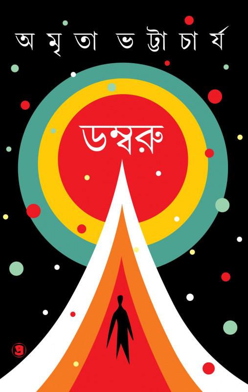 ডম্বরু