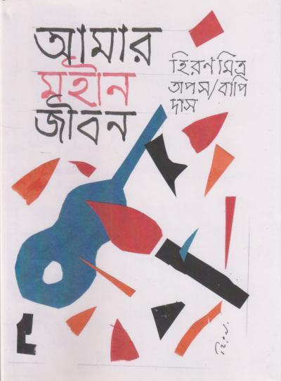 আমার মহীন জীবন