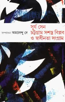 সূর্য সেন চট্টগ্রাম সশস্ত্র বিপ্লব ও স্বাধীনতা সংগ্রাম