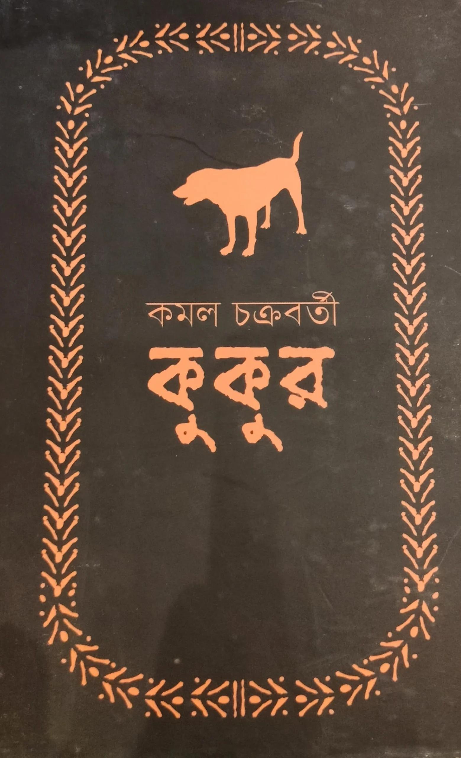 কুকুর - কমল চক্রবর্তী